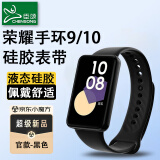 臣颂（CHENSONG）适用荣耀（HONOR）手环9/10表带荣耀手环10腕带硅胶款 智能户外运动替换腕带 男女通用款