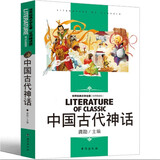 中国古代神话 快乐读书吧四年级上册阅读小学生三四五六年级课外阅读书籍世界经典文学名著青少年儿童读物故事书 名师精读版