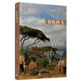 （赠藏书票+书签+明信片）远行译丛：夜航西飞平装 英国传奇女性柏瑞尔马卡姆著陶立夏译记录了作者在非洲的冒险经历拒绝被性别定义勇气与热爱无关性别 文学散文随笔 人民文学出版社