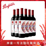 奔富（Penfolds）奔富一号法国红葡萄酒法国原瓶奔富红酒华晨宇750ml聚会送礼 6支整箱装
