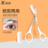 简应舒修眉专用剪刀  眉剪带眉梳子眉毛修剪器小剪子男女可用