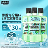 李施德林 (Listerine) 漱口水 椰香青柠口味温和清新口气女 500ml*3