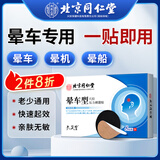 同仁堂北京同仁堂晕车贴成人儿童防晕船晕机头晕眩晕呕吐神器穴位晕车贴
