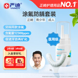 YANDY氟化泡沫10g+XL码牙托 牙齿医用涂氟剂预防蛀牙青少年正畸期适用