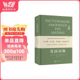 花园词典：打造一座有灵魂有心跳的世界花园