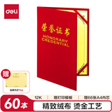 得力（deli）60本12K荣光系列荣誉证书颁奖奖状 7578-60 附66张A4内芯