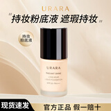 悠莱粉底液防晒保湿遮瑕隔离提亮护肤品女神节礼物送女友 遮瑕持妆-粉白色spf35