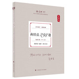 厚大法考2025真题卷·商经法298题 厚大讲义鄢梦萱法考客观题商经法基础学习复习辅导用书