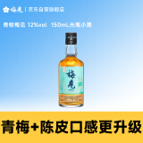 梅见青柑风味青梅酒 150ml 单瓶装 12度 光瓶小酒 新老配料随机发