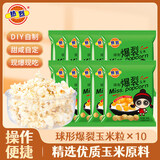 热烈爆米花爆裂玉米粒球形家用100g*10袋独立包装网红零食