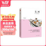 长河（沈从文经典作品集）沈从文仅有的一部长篇小说！与《边城》比肩的另一部湘西田园诗作！ 小说