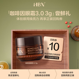 HBN【赠品勿拍】咖啡因眼霜3.0小咖罐焕亮淡纹抗皱提拉补水保湿 3g