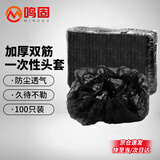 鸣固 一次性头套帽子厨房防尘帽条形帽 网帽 无纺布帽子 防尘黑色双筋100只 CW184924