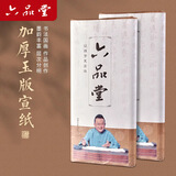 六品堂加厚宣纸熟宣纸书法作品专用纸手工专业书法工笔国画人物花鸟作练习写毛笔字纸 四尺四开