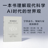 何为科学 水哥王昱珩推荐 科学是什么 科学不是什么 现代科学 中科院院士推荐 清北人复交等国内高校教授盛赞 美国《科学》杂志评为 一部极为重要的著作 中信出版社