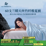 La Torretta夏凉被空调被子 60支兰精天丝竹纤维夏天薄款凉感被芯 200*230cm