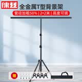 LATZZ 2*2米T型摄影背景板支架PVC板柔光纸背景布支架抠像布支架摄影棚人像证件照拍摄加粗伸缩背景架