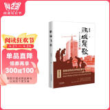 鹏城飞歌（樊希安长篇小说“不灭的军魂”三部曲第三部）