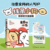 【贴纸+礼品卡+翻翻书】亲爱的小狗 线条小狗 治愈系漫画集 人气IP 全彩印刷 赠超萌周边 首部官方漫画集 38篇全新漫画内容