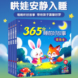 365夜睡前好故事注音版全套4册京东正版图书 拼音读物365夜童话故事知识童话 1-2-3岁宝宝睡前故事书儿童睡前读物 婴幼儿园老师推荐儿童书故事 省钱卡黑色星期五