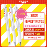 斑马牌（ZEBRA）JJ99红色羽毛按动中性笔 0.5mm子弹头签字笔 学生笔记刷题笔办公用黑笔 白杆黑芯 3支装