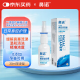 鼻诺（BiNuo） 生理盐水鼻炎喷剂洗鼻器儿童海盐水喷雾器便携款洗鼻液30ml