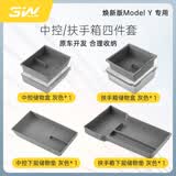 3W Auto-life适用于特斯拉焕新版ModelY/3新款MY-L中控扶手箱储物盒车门收纳 焕新ModelY中控扶手四件套/灰