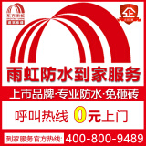 【上市品牌】雨虹修缮漏水维修上门服务防水补漏维修卫生间漏水厨房阳台房屋楼顶窗户墙面外墙渗水暗管漏水 卫生间漏水维修