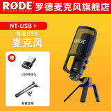 RODE 罗德麦克风NT-USB+麦克风专业电容话筒唱歌录音电脑手机游戏主播直播电台播客网课视频有声书收音 NT-USB+（送悬臂支架）