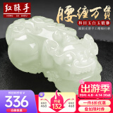 红酥手和田玉吊坠貔貅吊坠玉吊坠 小号