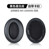 鹏谷适用于索尼WH-1000XM3耳罩头戴式耳机sonywh-1000xm3海绵套耳罩保护套 黑色