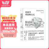 经济学的思维方式? 美国著名经济学家托马斯·索维尔畅销经典? 阅读狂欢节 书香节 阅读节