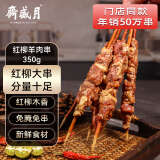 月盛斋红柳羊肉串350g 红柳大串70g/串 烧烤食材烤肉烤串 