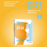 【正版包邮】我好 你好 了解自我 改变人生的人际沟通分析 托马斯 哈里斯 著 沟通分析理论 TA 跨越半个世纪的大众心理学经典 科学认识自我