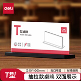 得力deliT型210*100亚克力桌牌会议牌席卡壳桌签台卡/展示牌 座位牌 学生/办公用品 TF222