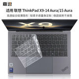 嘉速联想ThinkPad X9-14/15 Aura键盘膜 笔记本电脑键盘保护贴膜 硅胶防尘罩 高透隐形不掉落