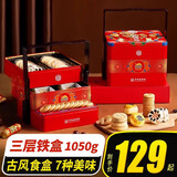 稻香村糕点礼盒京八件送礼长辈父母家长食品礼盒北京传统中式糕点心顺丰 【三层铁盒】福运满堂1050g