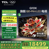 TCL电视 98Q10K 98英寸 QD-Mini LED 2592分区 XDR 3800nits DeepSeek AI电视 98/100英寸电视
