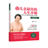 0~3岁儿童最佳的人生开端——中国宝宝早期教育和潜能开发指南（正常儿卷）