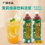 广禧优品茉莉绿茶风味饮料浓浆1kg 火锅奶茶店浓缩果汁饮料餐饮店商用