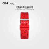 CIGA Design玺佳CIGA design镂空硅胶表带 适配于22mm宽表带 手表快装带 红色