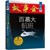 故事会珍藏本 悬念推理系列 百慕大航班 短篇小说文学小品故事合订本 刑侦探案解密推理大众读者通俗经典读本文学文摘