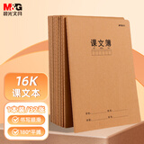 晨光（M&G）文具16K课文本 32张缝线作业本笔记本本子 牛皮纸初中学生练习簿错题本 1本装F16360AD