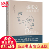 德米安 : 彷徨少年时（告别彷徨，坚定地做你自己，诺贝尔文学奖得主黑塞纪念碑式名作！德语名家德文原版翻译！）