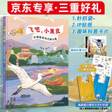 【专享】飞吧 小黑皮:中国候鸟的迁徙之路 京东专赠编织袋及ip贴纸 儿童节礼物 我们赶海去作者刘毅全新力作科普绘本图书鸟类手册书香节京东超级618