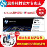 惠普204A墨盒硒鼓CF510Am180n m154a m154nw m181fw打印机墨粉盒 204A黑色cf510a墨盒/硒鼓（1100页）