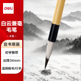 得力白云毛笔兼毫大白云中楷小楷学生书法国画专用初学者入门毛笔行书小白云毛笔