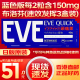 HKD【现货速发】日本原装进口eve日本止疼片日本止痛药eve头痛痛经生理痛止疼片解热镇痛退烧药成人 EVE蓝色40粒*3盒(速效型)