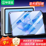 毕亚兹 适用2022/2024款华为matepadpro 11英寸平板电脑防蓝光保护贴膜 抗蓝光高清透亮钢化膜PM186-蓝光