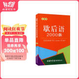 包邮歇后语2000条（口袋本）2021最新版 便携实用 汉语学习 汉语词典 歇后语 谜语谚语 惯用语 绕口令词典
